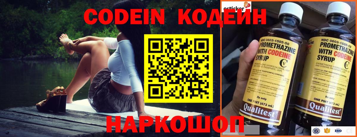 Codein напиток Lean (лин) Новороссийск