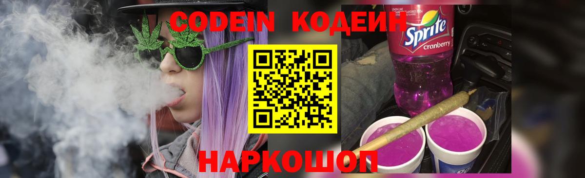 Новороссийск  Кодеиновый сироп Lean Purple Drank  Кодеин Purple Drank  Вход с VPN 